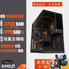 【原價屋 技嘉 A粉二代 AMD Ryzen 9850X3D 9950X3D2/RTX5070顯示卡/預載OS開機即可試用/電競主機】, 1TB, 32GB, 無作業系統, GeForce RTX 5070, R9 9950X3D2