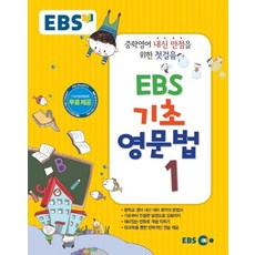 EBS 기초영문법 1:중학영어 내신 만점을 위한 첫걸음, EBS한국교육방송공사, 영어영역