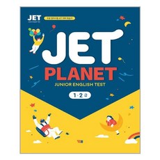 YBM - JET Planet 1.2급