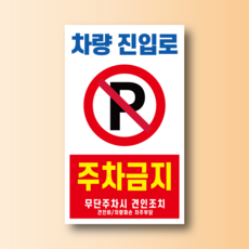 차량 진입로 주차금지 방수가능 스티커 120x200mm, 포맥스