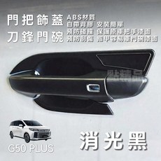 MG G50 PLUS, 1個, 消光黑,門把+門碗(組合優惠價)