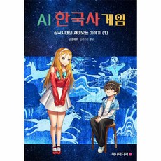 AI 한국사 게임 삼국시대의 재미있는 이야기 1, 하나미디어, 9791198136114
