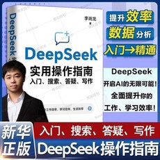 促銷 AI時代生存手本零基礎掌握DeepSeek 實用操作指南 秋葉李尚龍AI 番茄書屋, DeepSeek實用操作指南