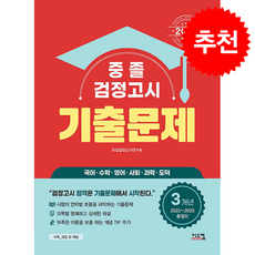 2026 중졸 검정고시 3개년 기출문제 + 쁘띠수첩 증정, 시스컴, 타임검정고시연구회