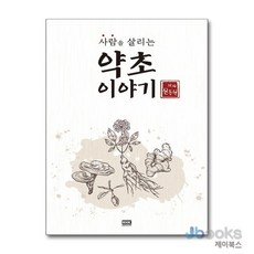 [제이북스] 사람을 살리는 약초 이야기, 알에이치코리아(RHK)
