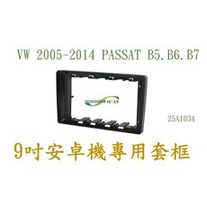 VW 05-14 Passat B5 B6 B7 9吋安卓專用套框, 1個