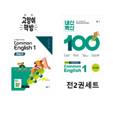 능률 공통영어1 자습서+내신백신 기출문제집 세트 오선영 (2022개정 고1 적용), 영어, 고등학교 1학년