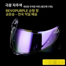 보드헬멧 스키고글 선바이저 변색 쉴드 스타일 교체 차단 블랙 헬멧 블루 방지 스티커 포함 필름, 1개, K1/K1S/K3SV/K5 오로라퍼플