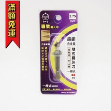 台灣製 台灣和の匠 雙刃銅珠刀 鉻鉬合金鋼 木工鑽頭, 1個