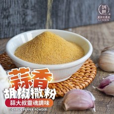 和春堂 蒜香胡椒撒粉 靈魂調味 100g/包, 1個, 【蒜香胡椒撒粉】100g/包
