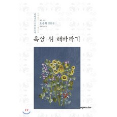 옥상 위 해바라기:오승희 산문집, 에세이스트사, 오승희