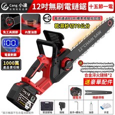 Cang 小達 12吋 無刷電鏈鋸 BSMI認證 免工具調節 內置油壺 電量數顯, 1個