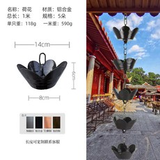 紫銅 雨水鍊 雨鏈 庭院 日式別墅 雨水槽 排水鏈, 1個, C【鋁合金】蓮花1米5個