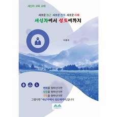 새신자에서 성도에까지 - 새신자 교육 교재, 비전북하우스, 이종덕