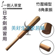 一劍人草堂 八角實心素振棒，竹刀揮刀練習專用, 1個