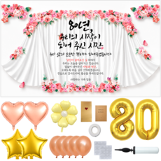 두두웍스 부모님 생신 축하 현수막 파티 세트, 팔순 플라워커튼