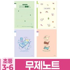 꿈꾸는비 초등 3-6학년 노트 B 10권 랜덤 초등받아쓰기노트