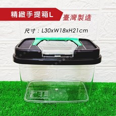 【閃電聯盟】精緻手提箱 S/M/L 飼育盒 昆蟲盒 寵物箱 外出箱 飼育箱 倉鼠 蜘蛛 甲蟲 角蛙 烏龜 蛇 蜥蜴 守宮, 1個, L: 30 x 18 x 21 cm, 透明