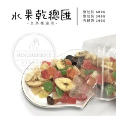 金瑞成鳥園- 水果乾總匯/鸚鵡點心/適合鸚鵡、鼠、蜜袋鼯, 1個, 小包裝-水果乾總匯300g