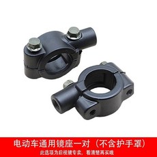 電動車手把套 擋風 防風 防雨四季通用 護手罩, 後照鏡鏡座一對, 1個