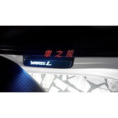 車之房 2014 YARIS 專用 LED 門檻踏板 四門版 迎賓燈條 防刮耐磨 專車專用
