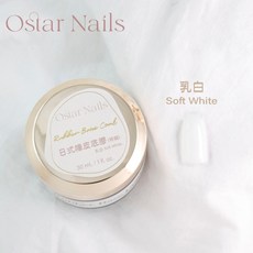 Ostar Nails 心緹 甲油膠 功能膠 加固膠 美甲凝膠 光撩膠 底膠, 日式橡皮底膠-30ml(乳白), 1個