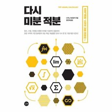 [웅진북센] 다시 미분 적분 - 선형대수 확률과 통계 알고리즘의 바탕이 되는 기초 수학, 없음, 미적분