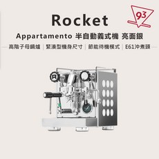ROCKET Appartamento 義大利 義式咖啡機 半自動咖啡機 E61沖煮頭, Appartamento - 亮面銀, 亮面銀