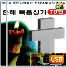 효도라디오용 차량용 노래칩 USB 은혜 찬양 경배 찬송 복음성가 70선 모음집