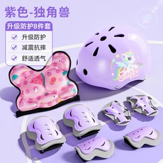 臺灣熱銷 運動護具兒童 小狀元T02男童女童滑闆專業輪滑頭盔護膝滑雪護具, 紫-獨角獸【護臀+頭盔護具8件套】, 1個