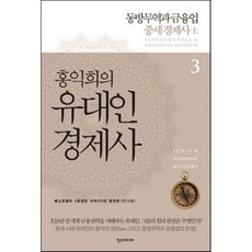 홍익희의 유대인경제사 3 : 동방무역과 금융업 중세 경제사 上, 한스미디어, 홍익희 저