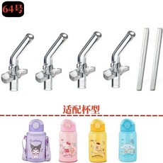 三麗鷗庫洛米替換吸管：兒童水杯吸管配件，食品級矽膠吸嘴，雙飲杯保溫瓶適用, 64號吸嘴4個+直管2根, 1個