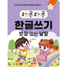 하루하루 한글쓰기 - 받침 있는 낱말 (3-7세), 상품명