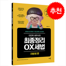 2025 이진욱 세무사의 최종정리 OX 세법 지방세 편 + 쁘띠수첩 증정, 배움