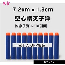 Wendy 阿莎力玩具 NERF可用副廠子彈50發菁英彈，高密度泡棉材質，安全柔軟，射程更遠，精準度更高, 1個, 20袋(共200發)