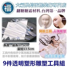 大福 9件組透明塑型雕塑工具