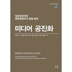 媒體共演化： 資訊基礎設施與文化內容的融合發展, 韓蔚學術院, 金信東宋京宰黃根宋旻靜趙泳信李南杓裴真雅