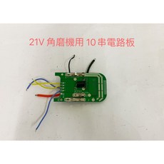 21V 磨機用 10串 電路板, 1個, 電路板 角磨機用 21V 10串
