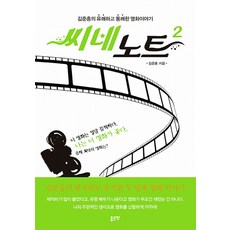 씨네노트 2:김준홍의 유쾌하고 통쾌한 영화이야기, 좋은땅, 김준홍