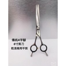 愛美髮品 贈剪髮圍巾 專業美髮剪刀 亮面 傳統A字腳 6寸剪刀 乾濕兩用平剪 設計師剪刀, 1個