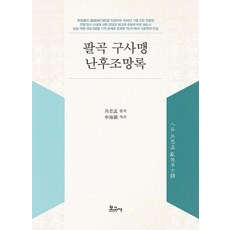 팔곡 구사맹 난후조망록, 보고사, 구사맹(저) / 신해진(역)