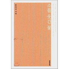 소를 웃긴 꽃, 문학동네, 윤희상