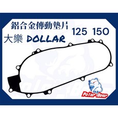 Polar Bear 鋁合金傳動墊片, 1個, 黑色,大樂DOLLAR 125