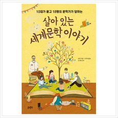 [글담출판사] 살아있는 세계문학이야기 : 10대가 묻고 18명의 문학가가 답하는 (10대를 위한 문답 수업 4), 상세 설명 참조