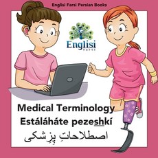 (영문도서) Englisi Farsi Persian Books Medical Terminology Estáláháte Pezeshkí: Medical Terminology Está... Paperback, English, 9780645404548