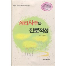 심리사주와 진로적성:명리학을 현대적으로 체계화한 <심리사주학>, 왕산