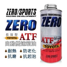 日本原裝 ZERO SPORTS TOYOTA 豐田車系 合格認證 專用長效型ATF自排油, 1個