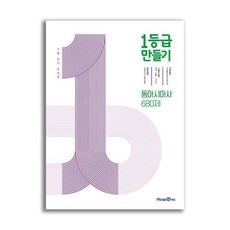 1등급 만들기 동아시아사 680제 (2026년용)