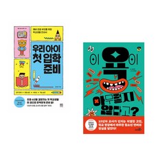 (김성화) 우리 아이 첫 입학 준비 + (권희린) 이 욕이 아무렇지 않다고? (전2권)