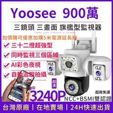 YOOSEE 監視器 WiFi 無線 戶外監視鏡頭 三鏡頭 彩色夜視 遠端監控對講 自動追蹤 360度無死角 網路攝影機, 1個, （9.0MP三廣角畫面）三鏡頭監視器,256GB（熱賣）, P29 PRO